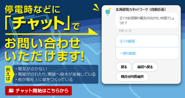 停電時などにチャットでお問い合わせいただけます。