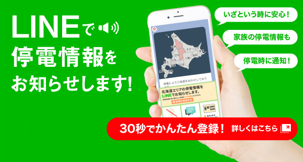 LINEで停電情報をお知らせします！