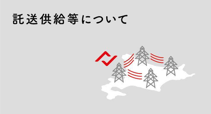 託送供給等について