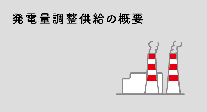 発電量調整供給の概要