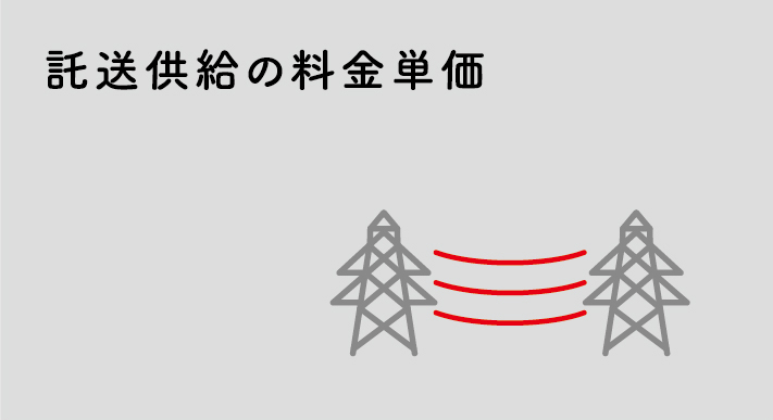 託送供給の料金単価