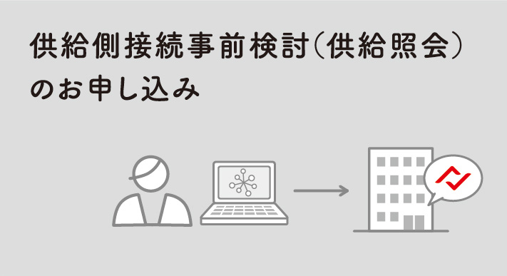 供給側接続事前検討（供給照会）のお申し込み