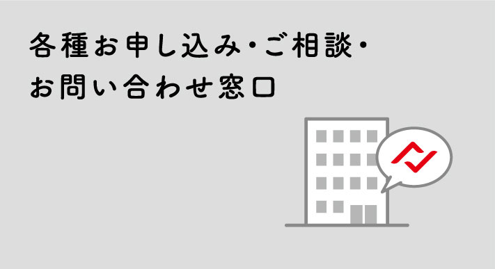 各種お申し込み・ご相談・お問い合わせ窓口