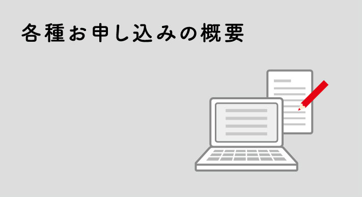 各種お申し込みの概要