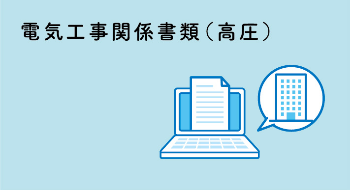 高圧および特別高圧需要者のお申し込み関係書類