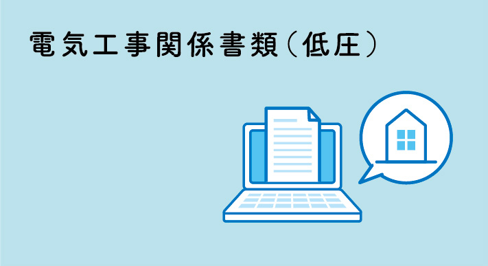 低圧需要者のお申し込み関係書類