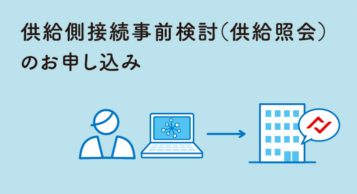 供給側接続事前検討（供給照会）のお申し込み