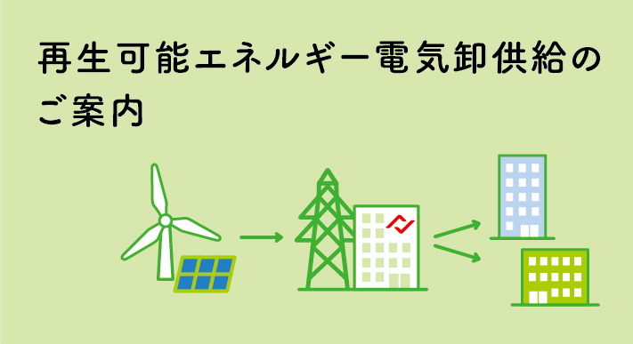 再生可能エネルギー電気卸供給のご案内