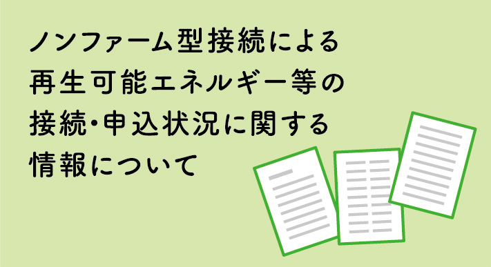 ノンファーム型接続による再生可能エネルギー等の接続・申込状況に関する情報について