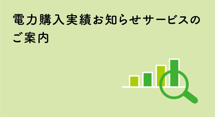 電力購入実績お知らせサービスのご案内