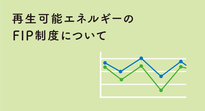 再生可能エネルギーのFIP制度について