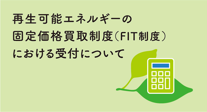 再生可能エネルギーの固定価格買取制度（FIT制度）における受付について