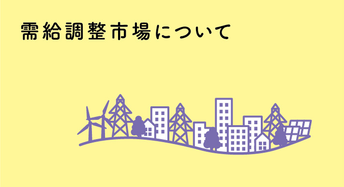 需給調整市場について