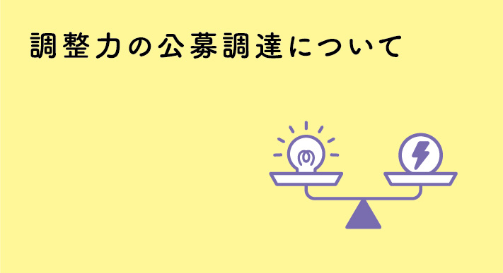 調整力の公募調達について