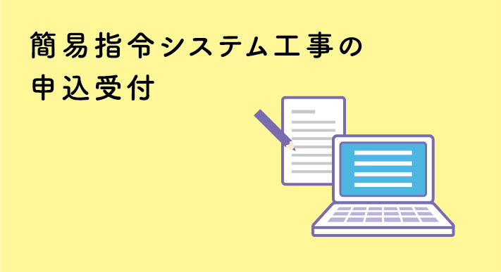 簡易指令システム工事の申込受付