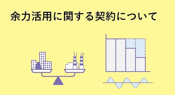 余力活用に関する契約について