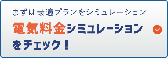 電気料金シミュレーションをチェック！