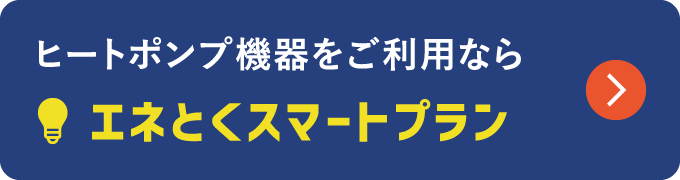 ヒートポンプ機器をご利用ならエネとくスマートプラン