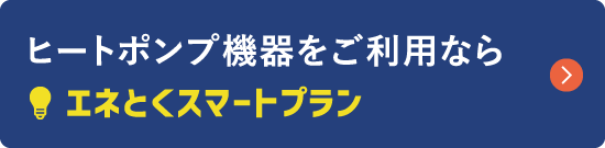 ヒートポンプ機器をご利用ならエネとくスマートプラン