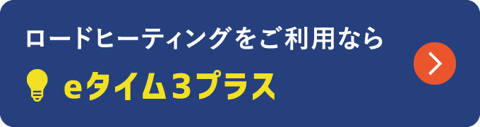 ロードヒーティングをご利用ならeタイム3プラス