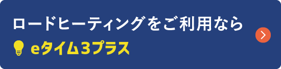 ロードヒーティングをご利用ならeタイム3プラス