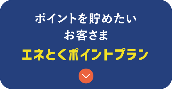 ポイントを貯めたいお客さま エネとくポイントプラン