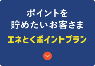 ポイントを貯めたいお客さま エネとくポイントプラン