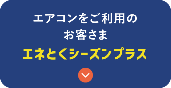 エアコンをご利用のお客さま エネとくシーズンプラス