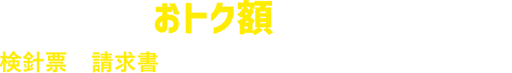 今の料金からおトク額を知りたいお客さまは検針票や請求書をご準備いただき、こちらから