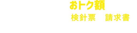 今の料金からおトク額を知りたいお客さまは検針票や請求書をご準備いただき、こちらから