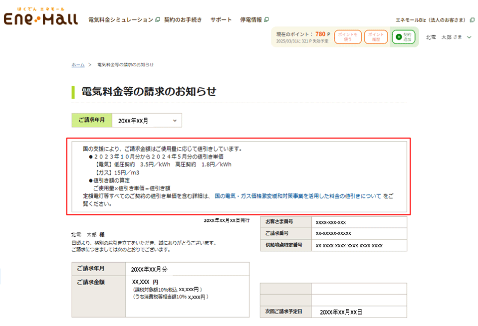 エネモール「電気料金等の請求のお知らせ」のイメージ