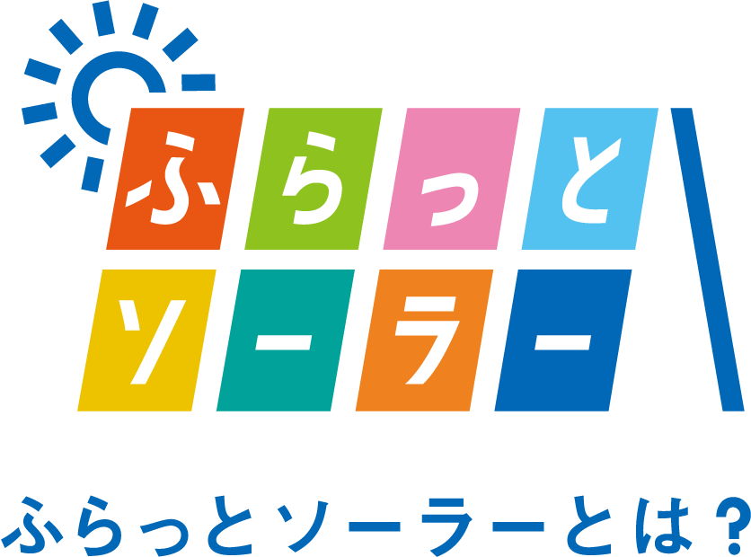 ふらっとソーラーとは？