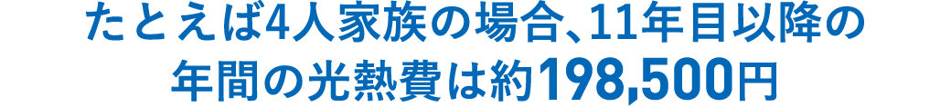 たとえば4人家族の場合、11年目以降の年間の光熱費は198,500円