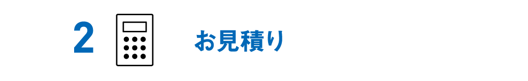 お見積り