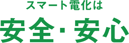 スマート電化は安全・安心