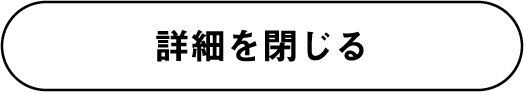 詳細を閉じる