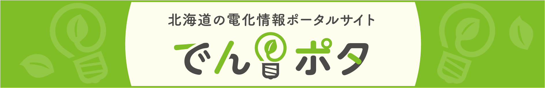 北海道の電化情報ポータルサイト でんポタ