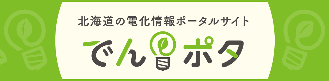 北海道の電化情報ポータルサイト でんポタ