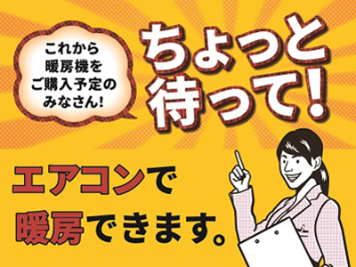 暖房機をご購入予定のみなさん！ちょっと待って！