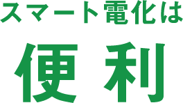 スマート電化は便利