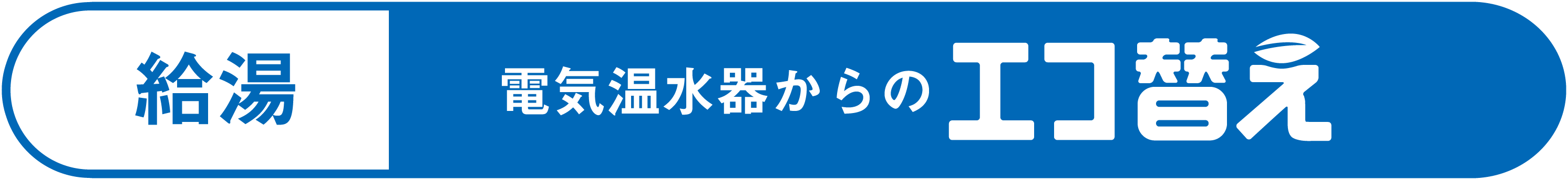 給湯 電気温水器からのエコ替え