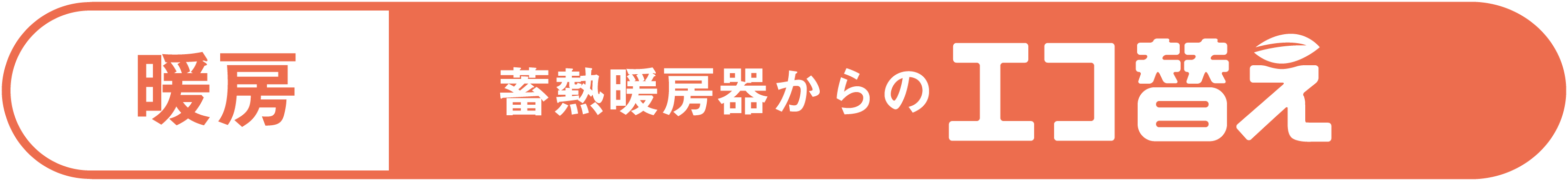 暖房 蓄熱暖房機からのエコ替え