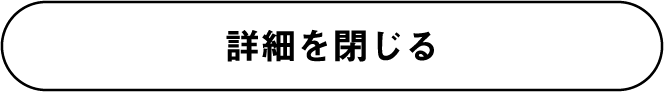 詳細を閉じる