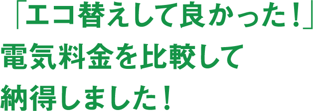 「エコ替えして良かった！」電気料金を比較して納得しました！