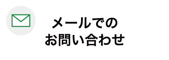 メールでのお問い合わせ