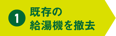 1 既存の給湯機を撤去