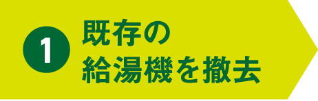 1 既存の給湯機を撤去