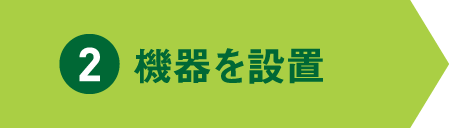 2 機器を設置