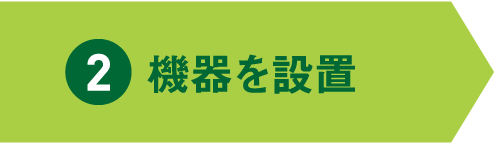 2 機器を設置