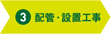 3 配管・設置工事